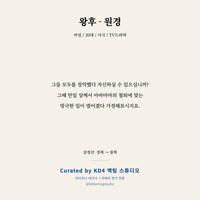 왕후 - 원경 독백 대본 카드 (여성 / 30대)