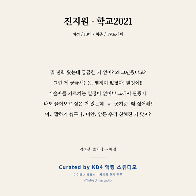 진지원 - 학교2021 독백 대본 카드 (여성 / 10대)