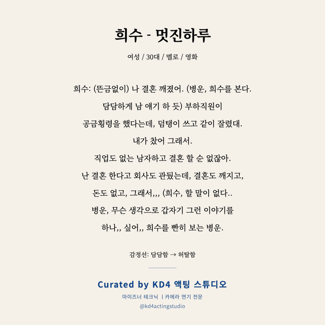 희수 - 멋진하루 독백 대본 카드 (여성 / 30대)
