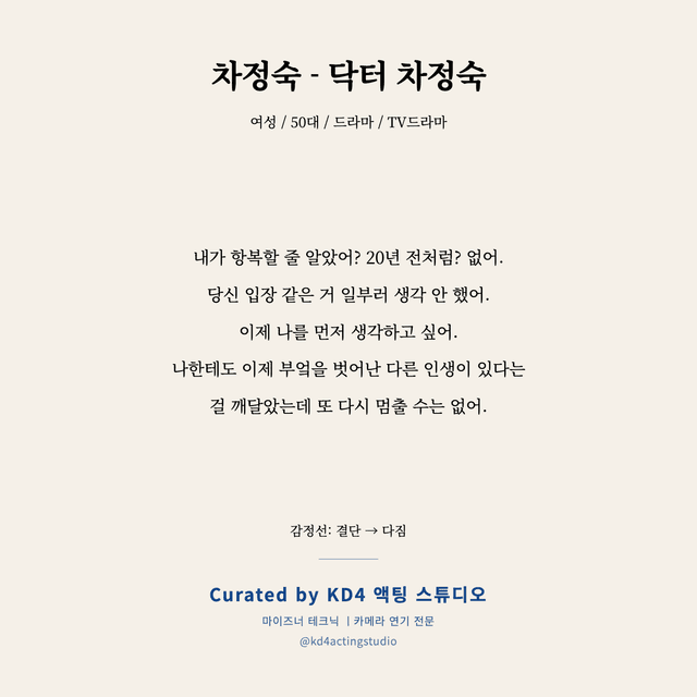 차정숙 - 닥터 차정숙 독백 대본 카드 (여성 / 50대)