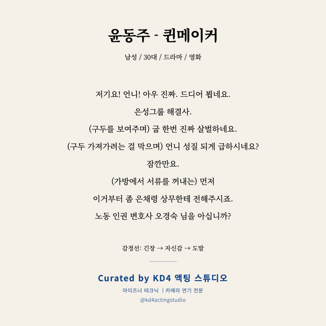 윤동주 - 퀸메이커 독백 대본 카드 (남성 / 30대)