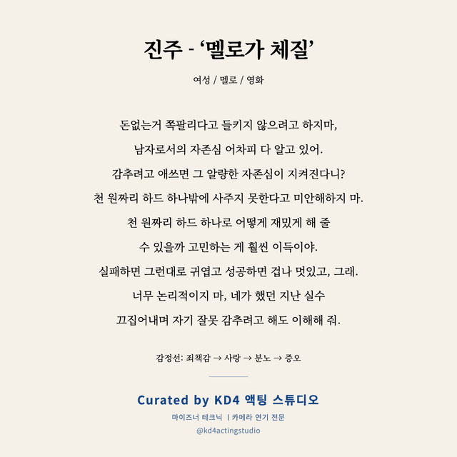 진주 - ‘멜로가 체질’ 독백 대본 카드 (여성)