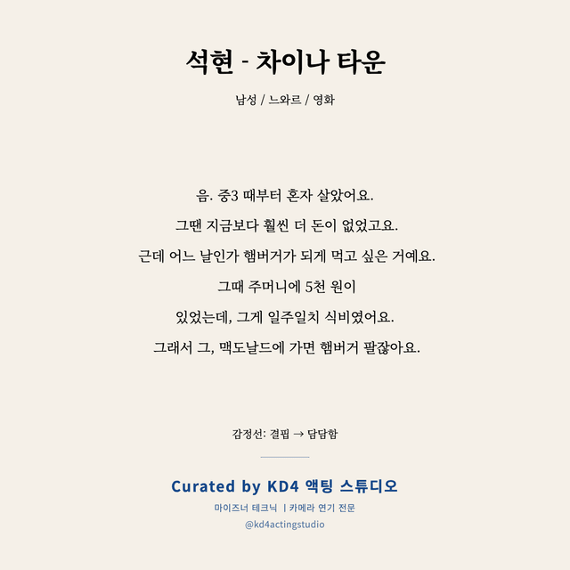 석현 - 차이나 타운 독백 대본 카드 (남성)