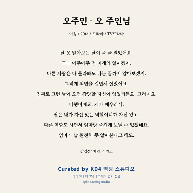 오주인 - 오 주인님 독백 대본 카드 (여성 / 20대)