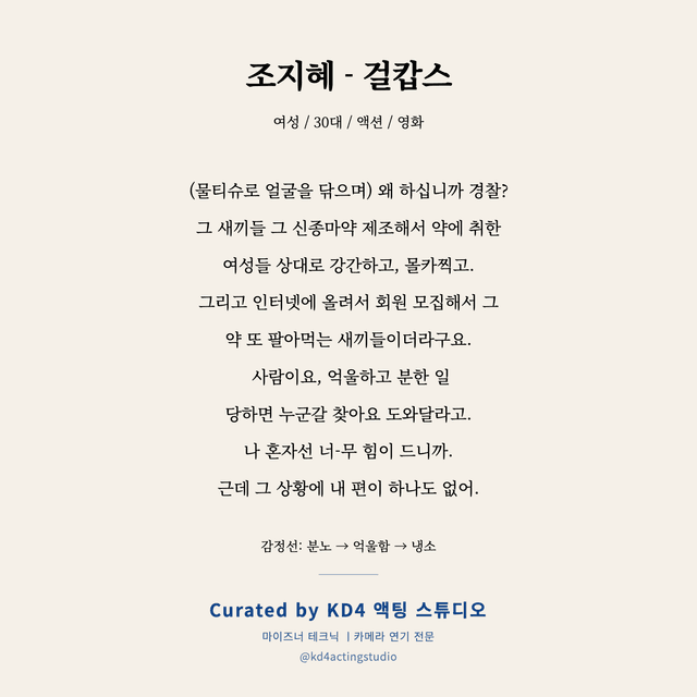 조지혜 - 걸캅스 독백 대본 카드 (여성 / 30대)