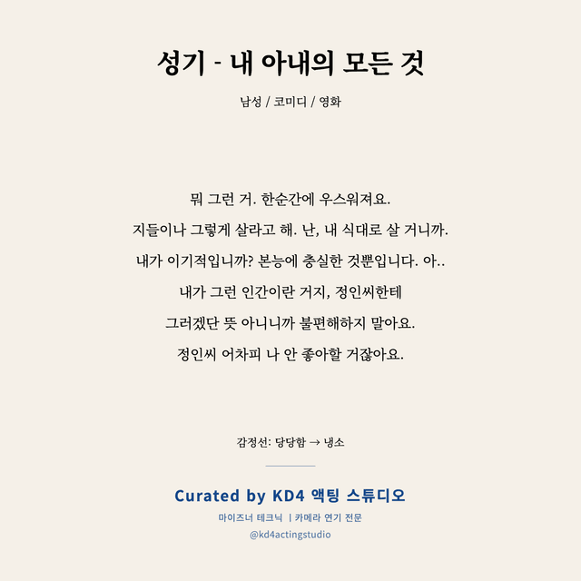 성기 - 내 아내의 모든 것 독백 대본 카드 (남성)