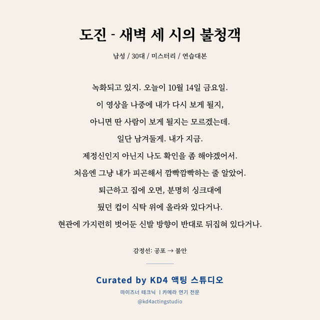 도진 - 새벽 세 시의 불청객 독백 대본 카드 (남성 / 30대)