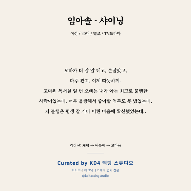 임아솔 - 샤이닝 독백 대본 카드 (여성 / 20대)