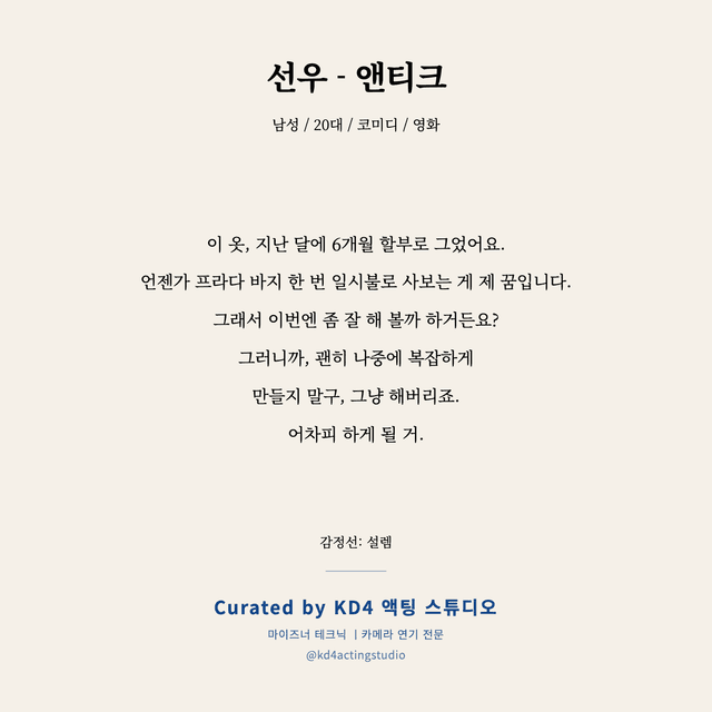 선우 - 앤티크 독백 대본 카드 (남성 / 20대)