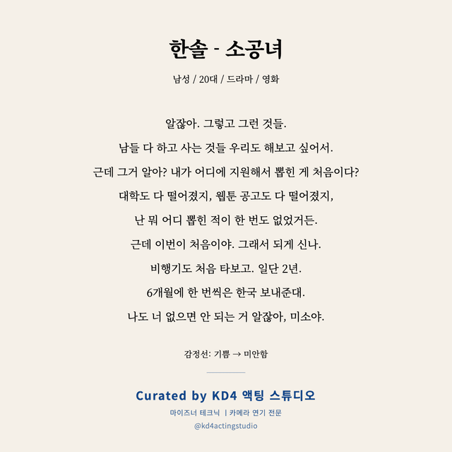 한솔 - 소공녀 독백 대본 카드 (남성 / 20대)
