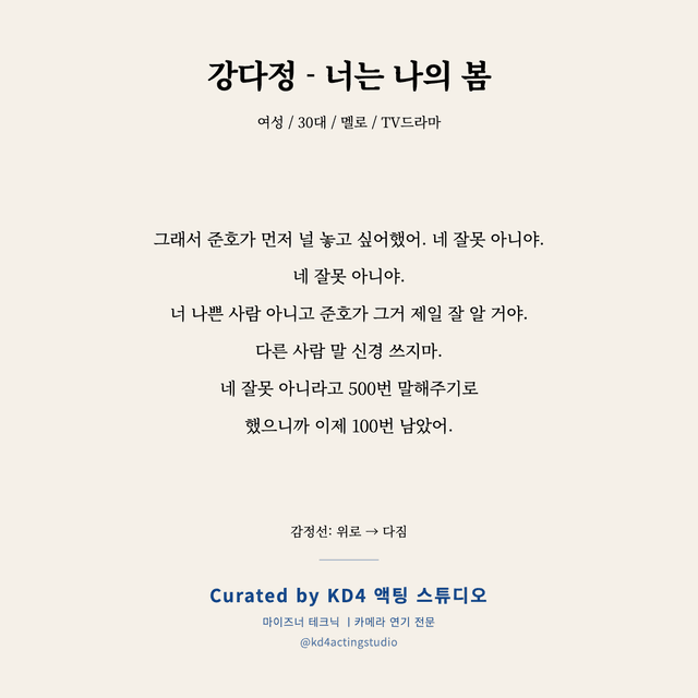 강다정 - 너는 나의 봄 독백 대본 카드 (여성 / 30대)