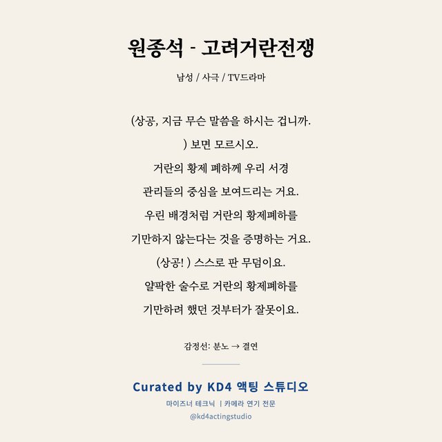 원종석 - 고려거란전쟁 독백 대본 카드 (남성)