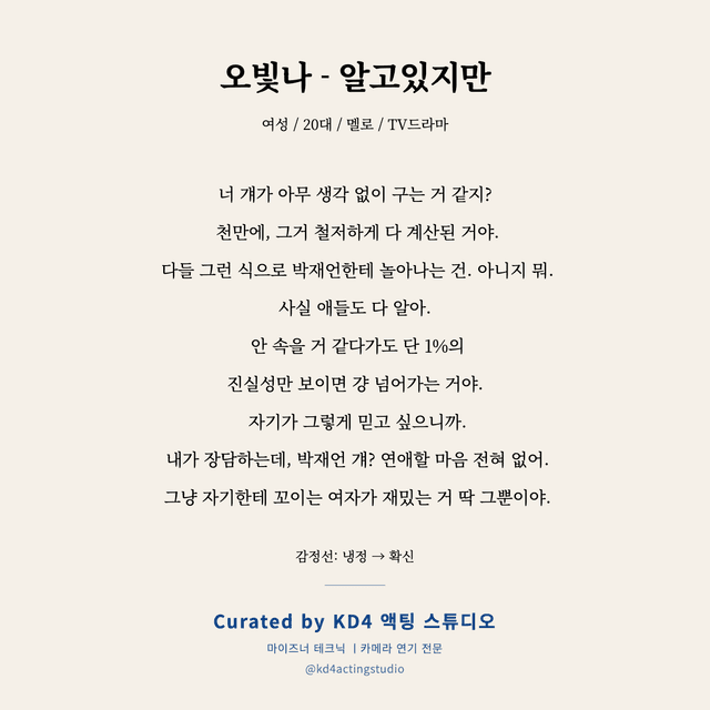 오빛나 - 알고있지만 독백 대본 카드 (여성 / 20대)