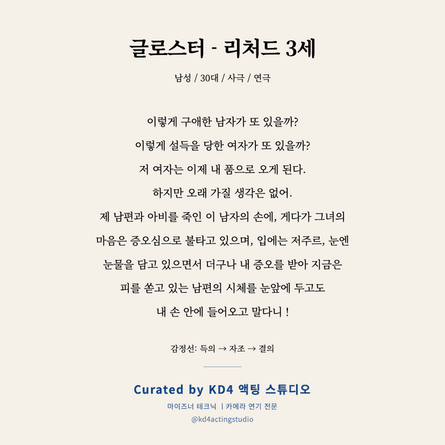 글로스터 - 리처드 3세 독백 대본 카드 (남성 / 30대)