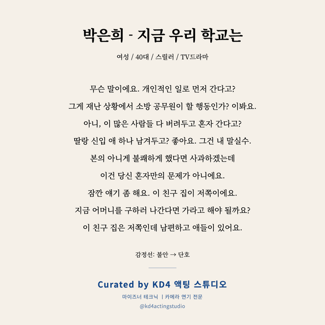 박은희 - 지금 우리 학교는 독백 대본 카드 (여성 / 40대)
