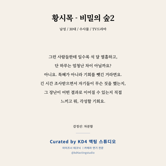 황시목 - 비밀의 숲2 독백 대본 카드 (남성 / 30대)