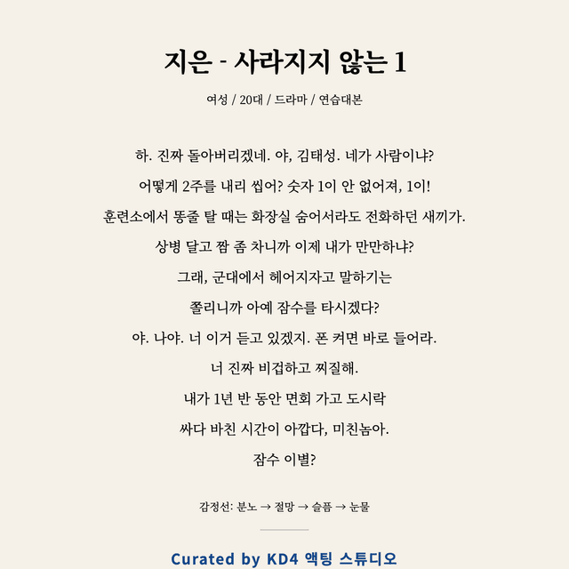 지은 - 사라지지 않는 1 독백 대본 카드 (여성 / 20대)