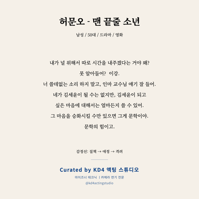 허문오 - 맨 끝줄 소년 독백 대본 카드 (남성 / 50대)