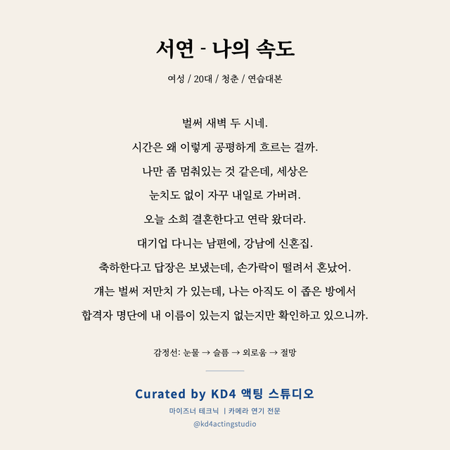 서연 - 나의 속도 독백 대본 카드 (여성 / 20대)