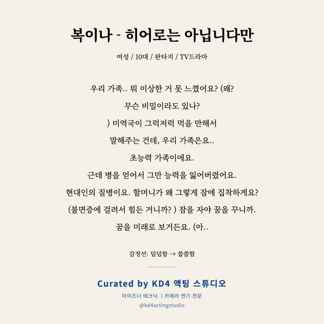 복이나 - 히어로는 아닙니다만 독백 대본 카드 (여성 / 10대)