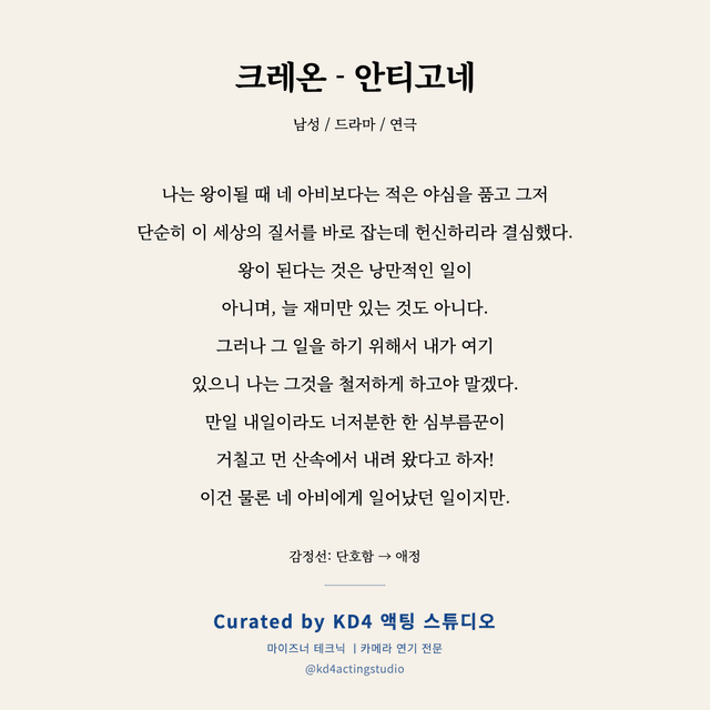 크레온 - 안티고네 독백 대본 카드 (남성)