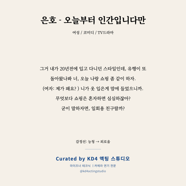 은호 - 오늘부터 인간입니다만 독백 대본 카드 (여성)