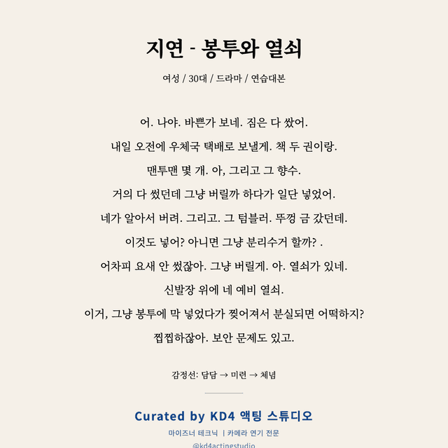 지연 - 봉투와 열쇠 독백 대본 카드 (여성 / 30대)