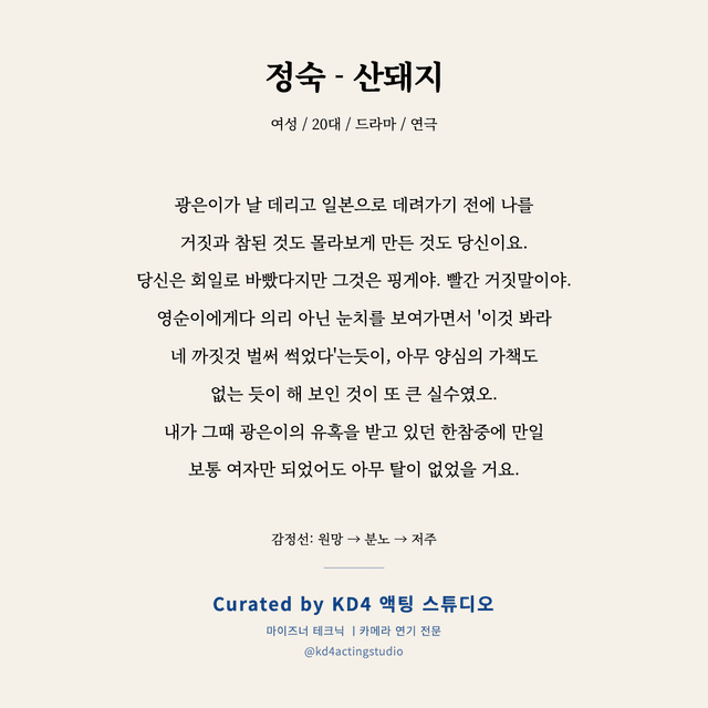 정숙 - 산돼지 독백 대본 카드 (여성 / 20대)
