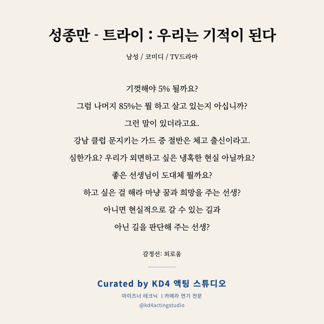 성종만 - 트라이 : 우리는 기적이 된다 독백 대본 카드 (남성)