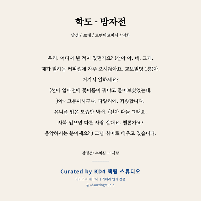 학도 - 방자전 독백 대본 카드 (남성 / 30대)