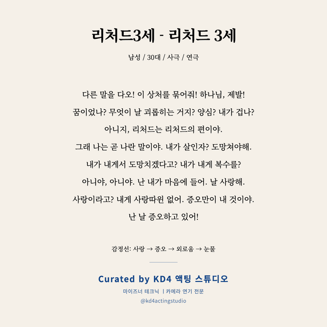 리처드3세 - 리처드 3세 독백 대본 카드 (남성 / 30대)