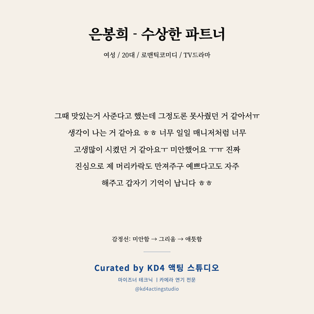 은봉희 - 수상한 파트너 독백 대본 카드 (여성 / 20대)