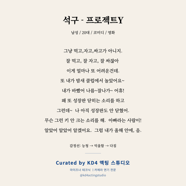 석구 - 프로젝트Y 독백 대본 카드 (남성 / 20대)