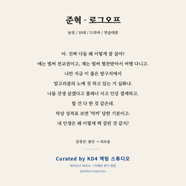 준혁 - 로그오프 독백 대본 카드 (남성 / 10대)