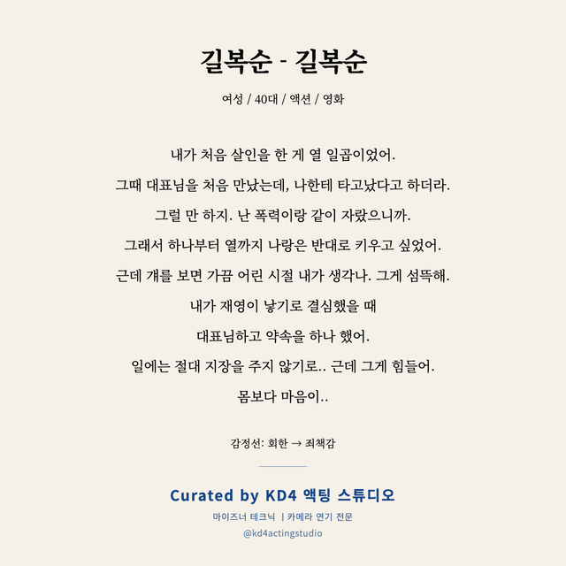 길복순 - 길복순 독백 대본 카드 (여성 / 40대)
