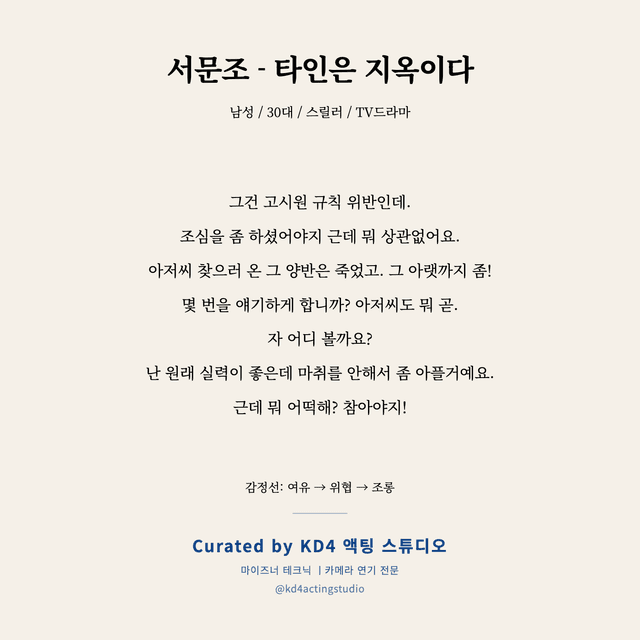 서문조 - 타인은 지옥이다 독백 대본 카드 (남성 / 30대)