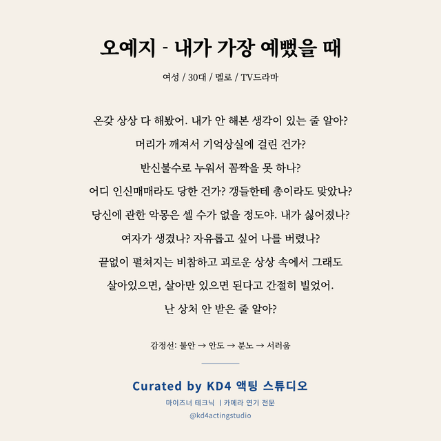 오예지 - 내가 가장 예뻤을 때 독백 대본 카드 (여성 / 30대)