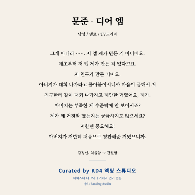 문준 - 디어 엠 독백 대본 카드 (남성)