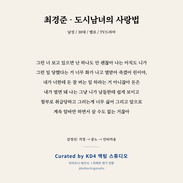 최경준 - 도시남녀의 사랑법 독백 대본 카드 (남성 / 30대)