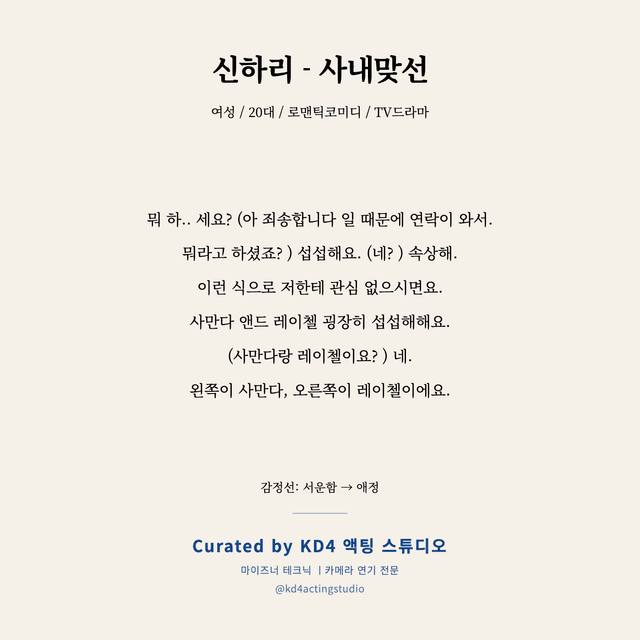 신하리 - 사내맞선 독백 대본 카드 (여성 / 20대)