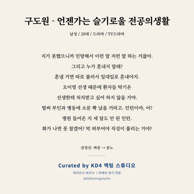 구도원 - 언젠가는 슬기로울 전공의생활 독백 대본 카드 (남성 / 20대)