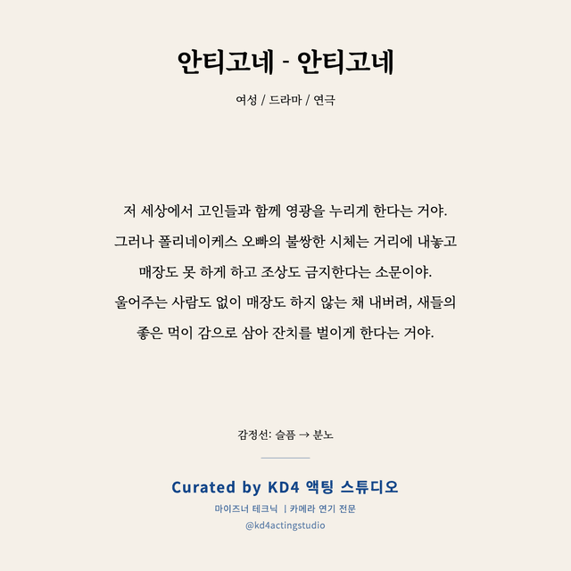 안티고네 - 안티고네 독백 대본 카드 (여성)