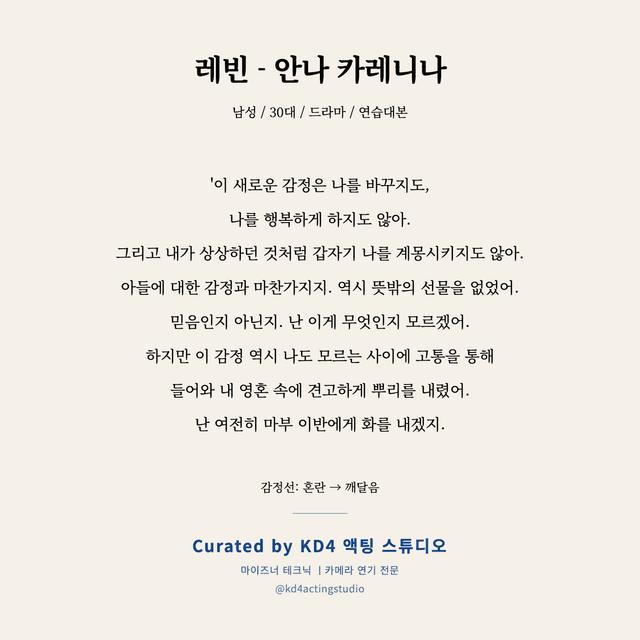 레빈 - 안나 카레니나 독백 대본 카드 (남성 / 30대)