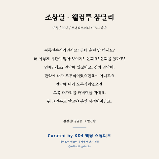 조삼달 - 웰컴투 삼달리 독백 대본 카드 (여성 / 30대)