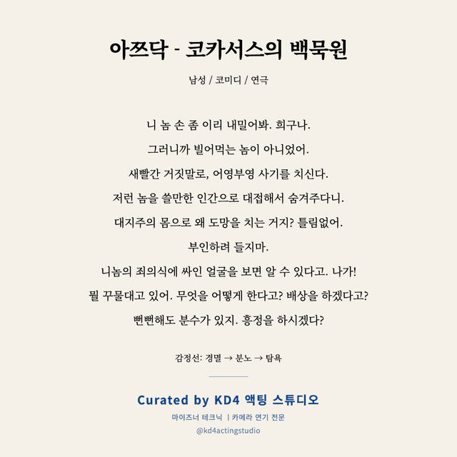 아쯔닥 - 코카서스의 백묵원 독백 대본 카드 (남성 / 중년)