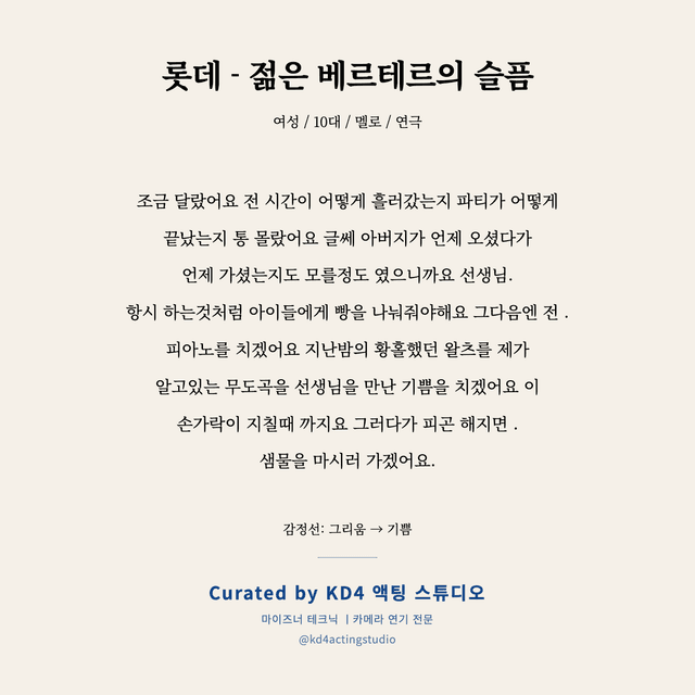 롯데 - 젊은 베르테르의 슬픔 독백 대본 카드 (여성 / 10대)