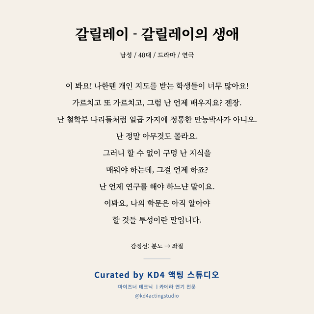 갈릴레이 - 갈릴레이의 생애 독백 대본 카드 (남성 / 40대)