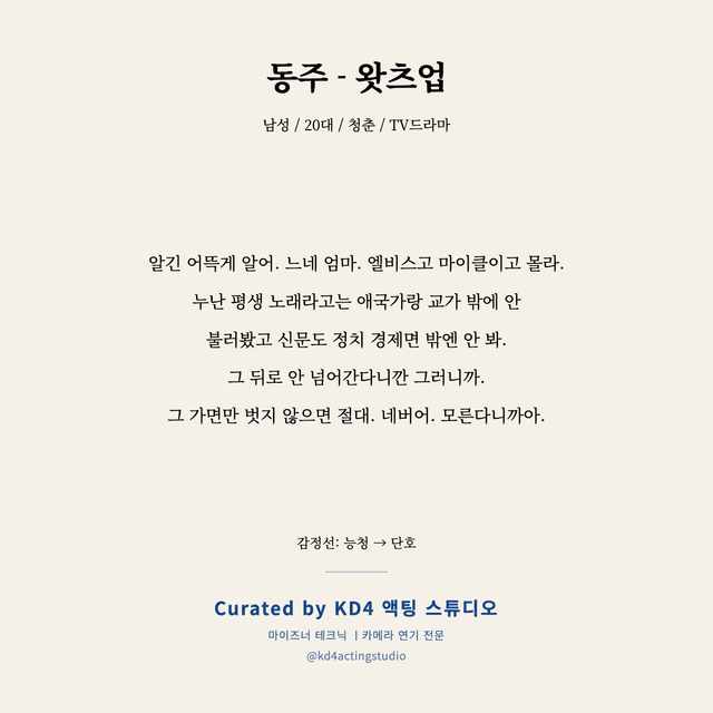 동주 - 왓츠업 독백 대본 카드 (남성 / 20대)