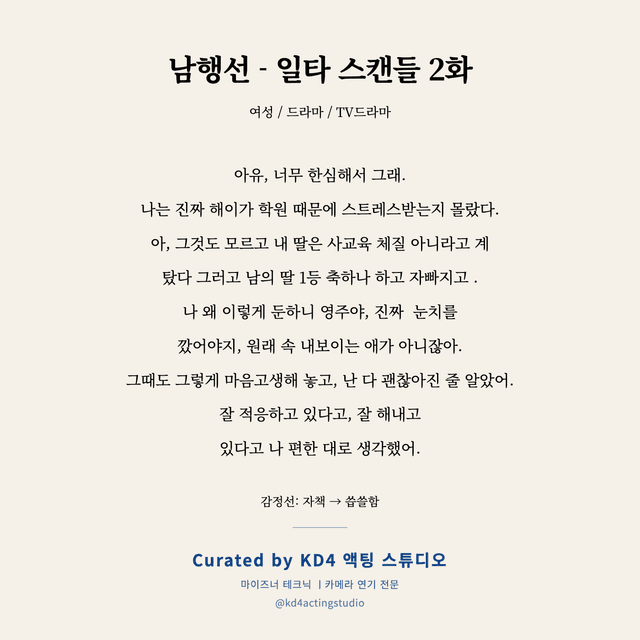 남행선 - 일타 스캔들 2화 독백 대본 카드 (여성)