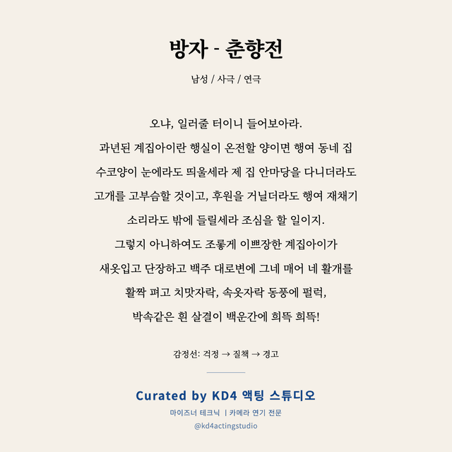 방자 - 춘향전 독백 대본 카드 (남성)